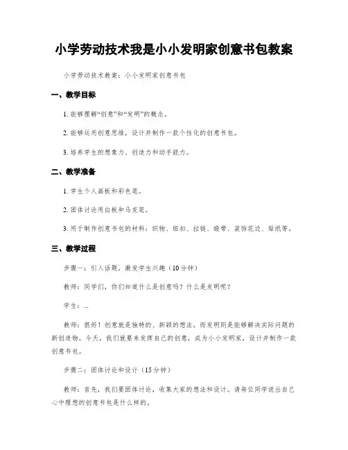 小学劳动技术我是小小发明家创意书包教案