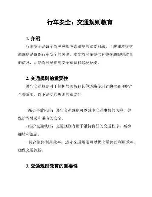 行车安全：交通规则教育