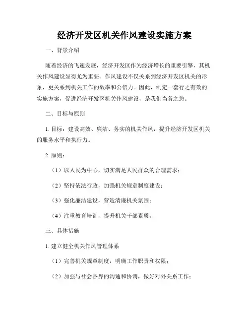 经济开发区机关作风建设实施方案
