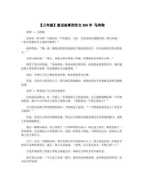 【三年级】童话故事的作文300字 马和狗