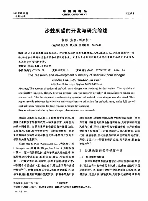沙棘果醋的开发与研究综述
