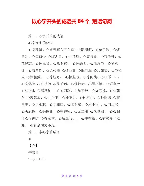 以心字开头的成语共84个_短语句词