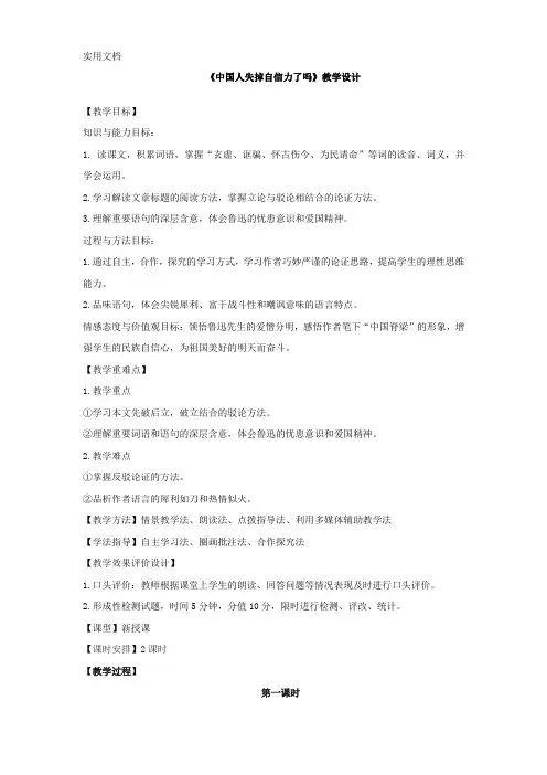 初中语文-《中国人失掉自信力了吗》教学设计学情分析教材分析课后反思