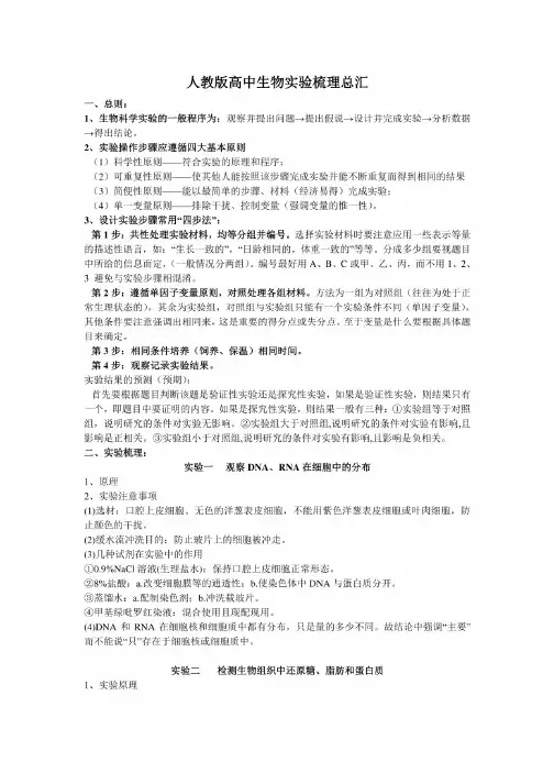 人教版高中生物实验梳理总汇