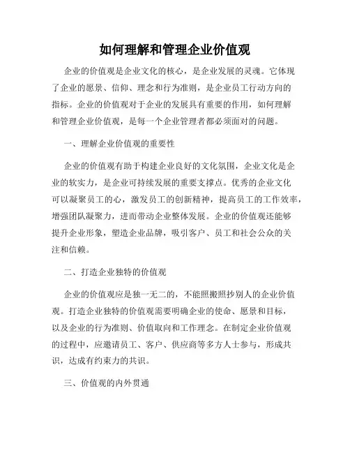 如何理解和管理企业价值观