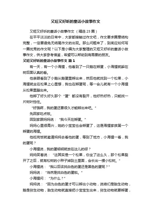 又短又好听的童话小故事作文（精选23篇）