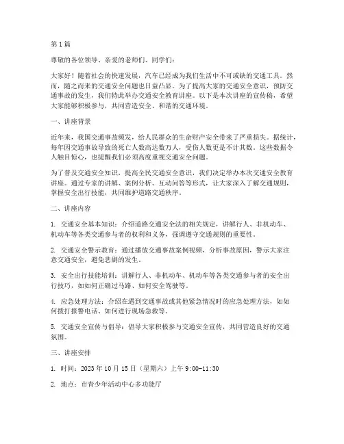 交通安全教育讲座宣传稿(3篇)