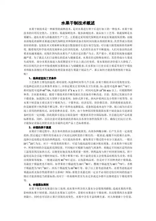 水果干制技术概述
