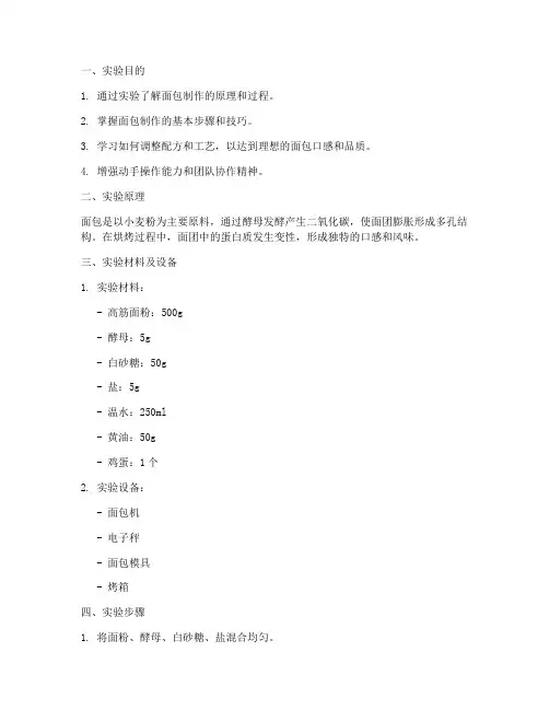 烘焙面包实验报告