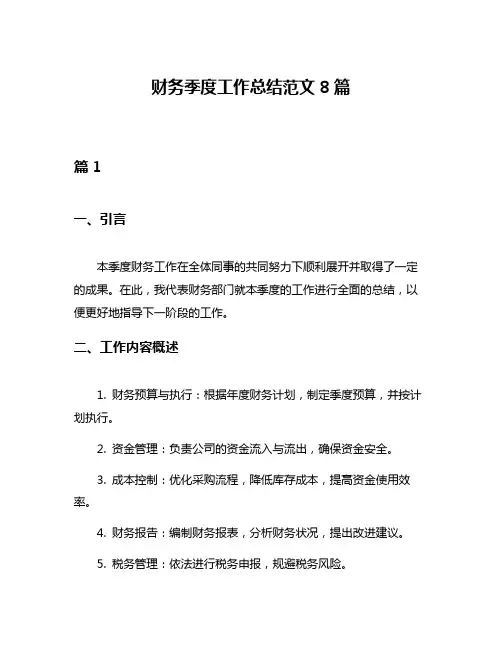 财务季度工作总结范文8篇