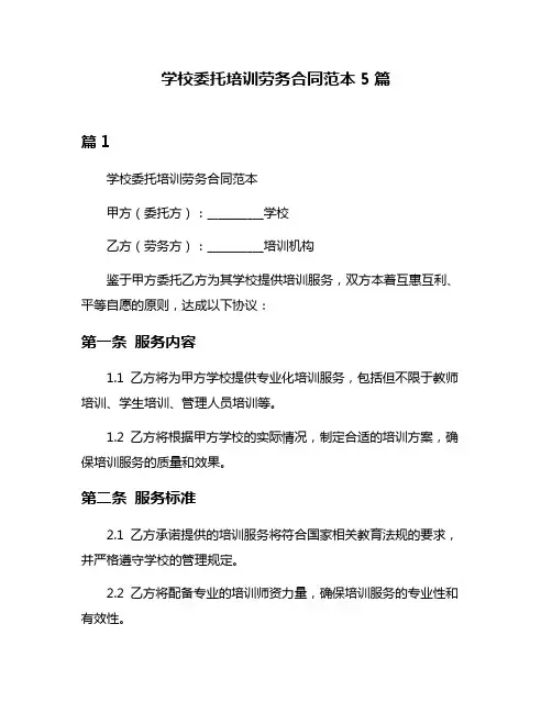 学校委托培训劳务合同范本5篇
