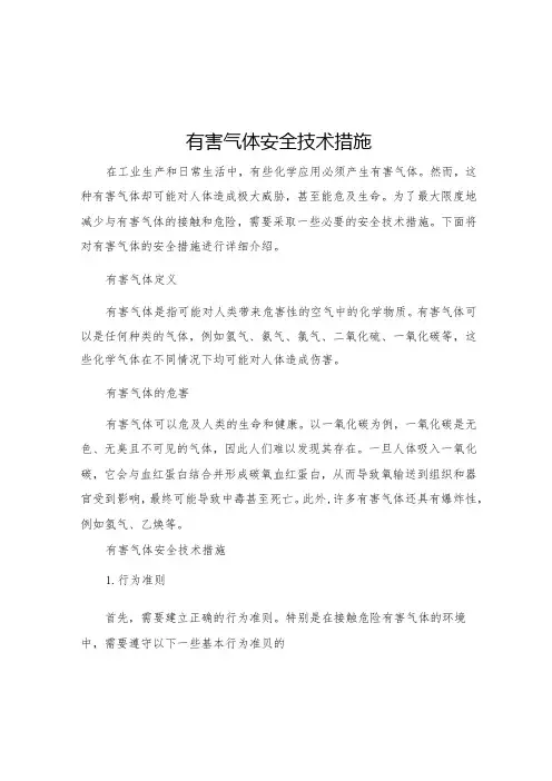 有害气体安全技术措施