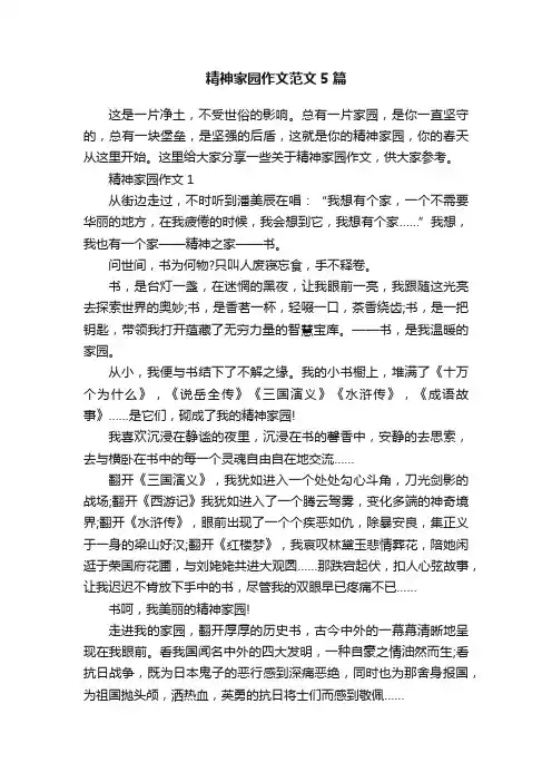 精神家园作文范文5篇