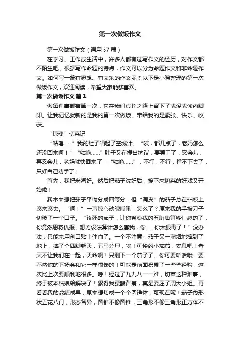 第一次做饭作文（通用57篇）