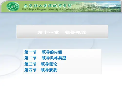 11 领导概论