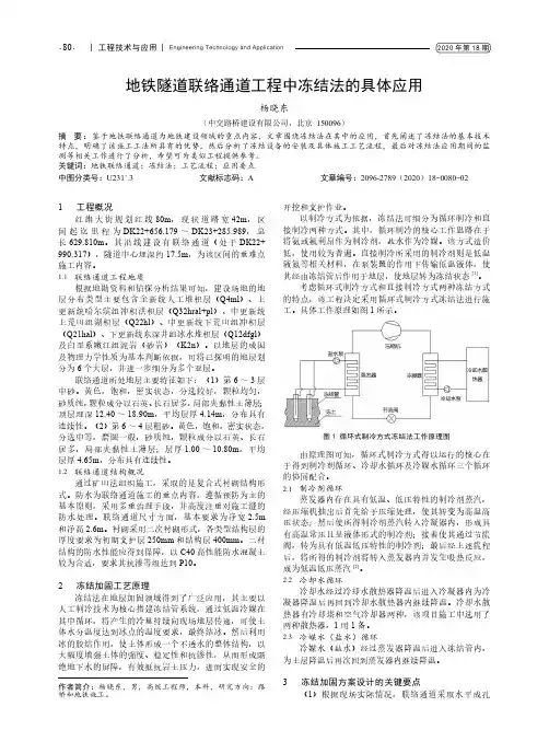 地铁隧道联络通道工程中冻结法的具体应用