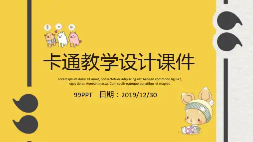 卡通教学设计课件PPT模板通用