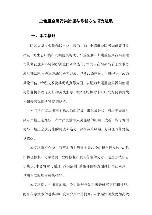 土壤重金属污染治理与修复方法研究进展