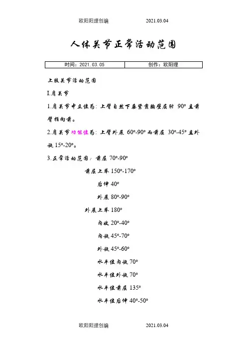 人体骨关节活动范围及功能位标准之欧阳理创编