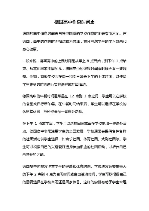 德国高中作息时间表