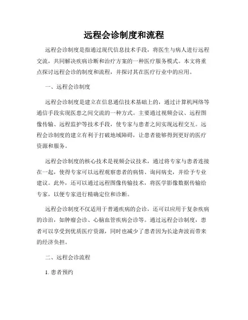 远程会诊制度和流程