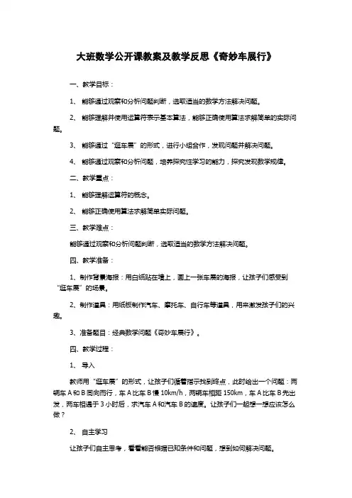 大班数学公开课教案及教学反思《奇妙车展行》