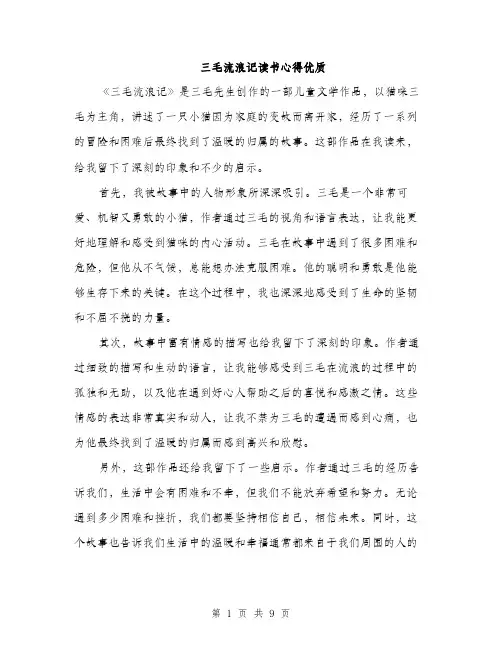 三毛流浪记读书心得优质(5篇)