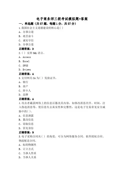 电子商务师三级考试模拟题+答案