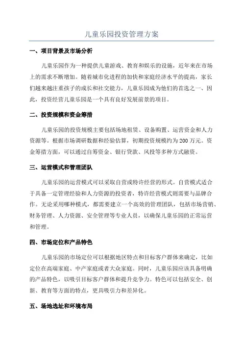 儿童乐园投资管理方案