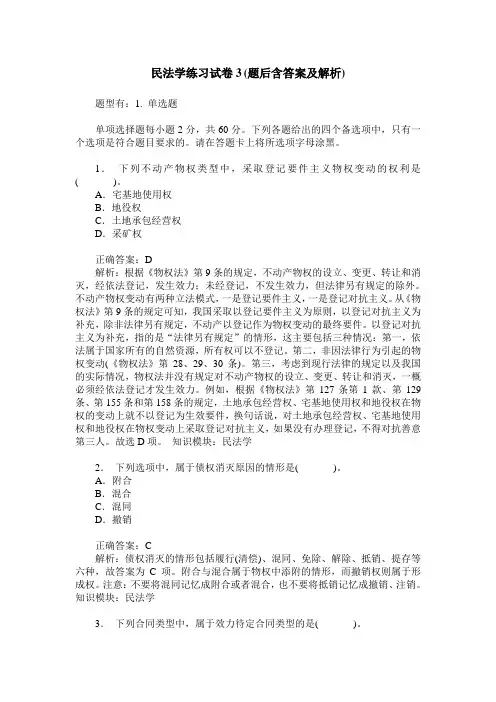 民法学练习试卷3(题后含答案及解析)