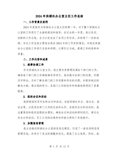 2024年供销社办公室主任工作总结（4篇）