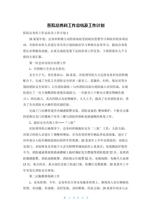 医院总务科工作总结及工作计划