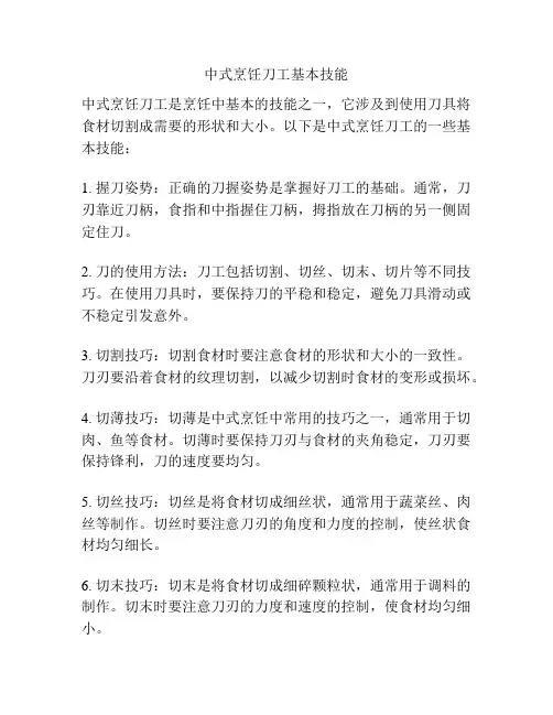 中式烹饪刀工基本技能