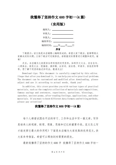 我懂得了坚持作文600字初一(4篇)