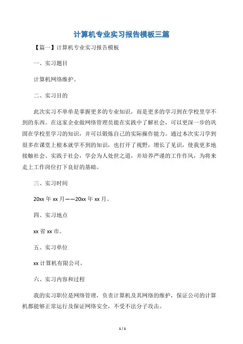 计算机专业实习报告模板三篇