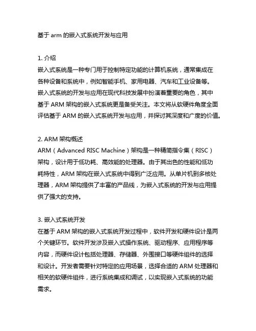 基于arm的嵌入式系统开发与应用