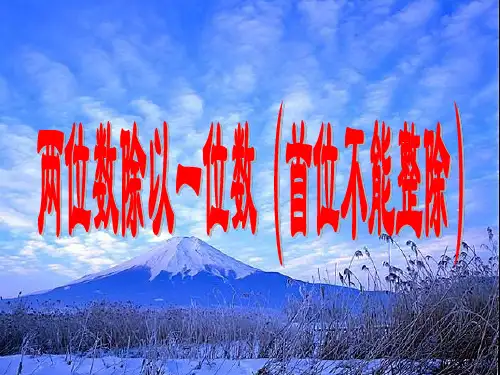 三年级上册数学两位数除以一位数(首位不能整除)