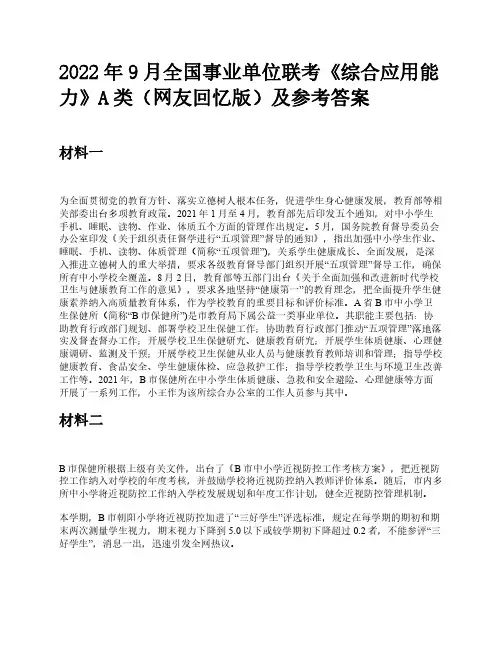 2022年9月全国事业单位联考《综合应用能力》A类题及参考答案
