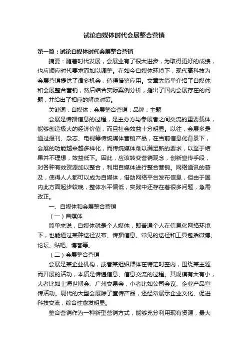 试论自媒体时代会展整合营销
