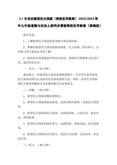 3.1 生活在新型民主国家(高效实用教案)-2022-2023学年九年级道德与法治上册同步课堂高效实