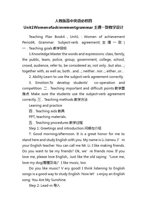 人教版高中英语必修四Unit1Womenofachievementgrammar主谓一致教学设计