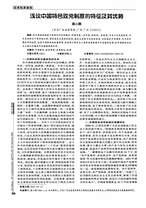 浅议中国特色政党制度的特征及其优势