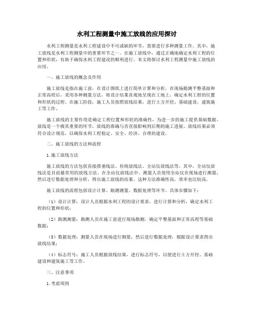 水利工程测量中施工放线的应用探讨