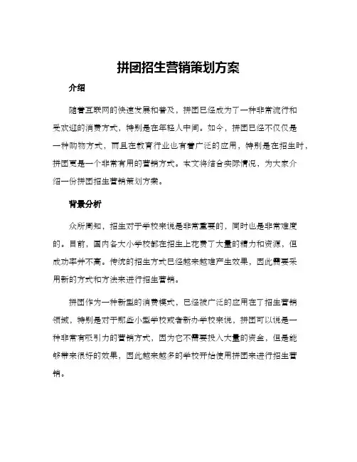 拼团招生营销策划方案