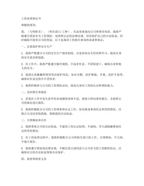 工伤承诺保证书模板