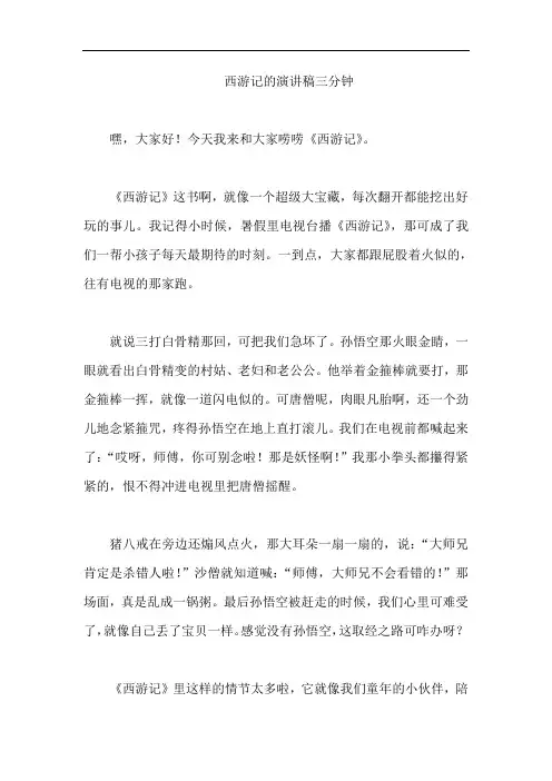 西游记的演讲稿三分钟