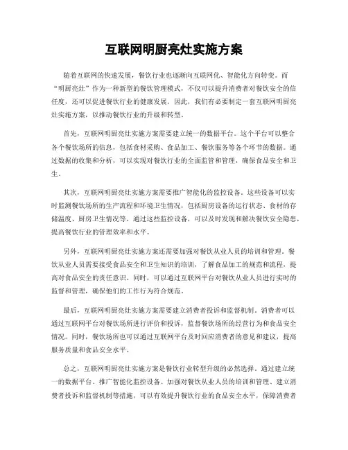 互联网明厨亮灶实施方案