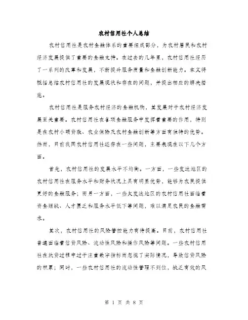 农村信用社个人总结（三篇）