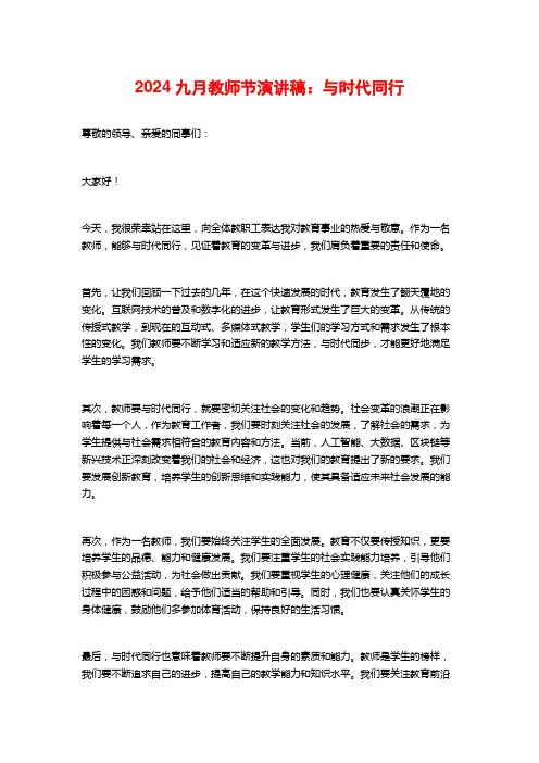 2024九月教师节演讲稿：与时代同行