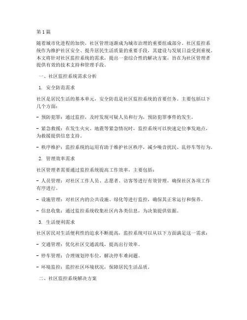 社区监控系统解决方案(3篇)